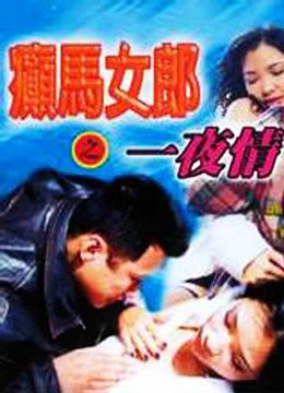 《癫马女郎之一夜情》电影在线观看 -全集电影免费播放
